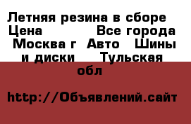 Летняя резина в сборе › Цена ­ 6 500 - Все города, Москва г. Авто » Шины и диски   . Тульская обл.